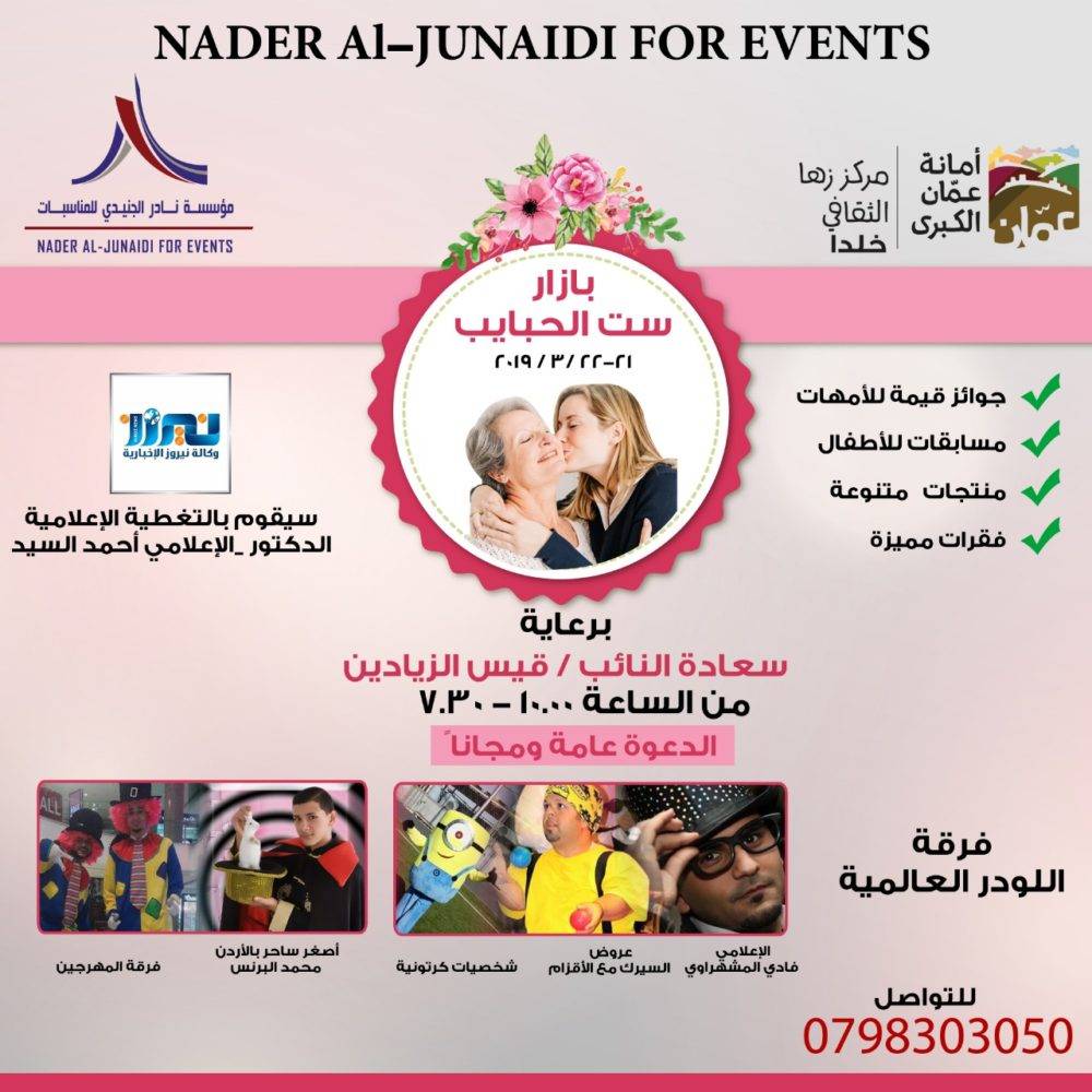 مؤسسة نادر الجنيدي تقيم بازار ست الحبايب برعاية النائب زيادين