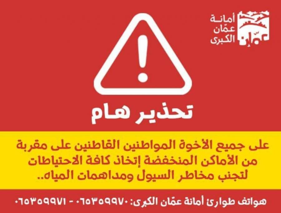 امانة عمان تنشر عدد من التحذيرات للتعامل مع المنخفض الجوي