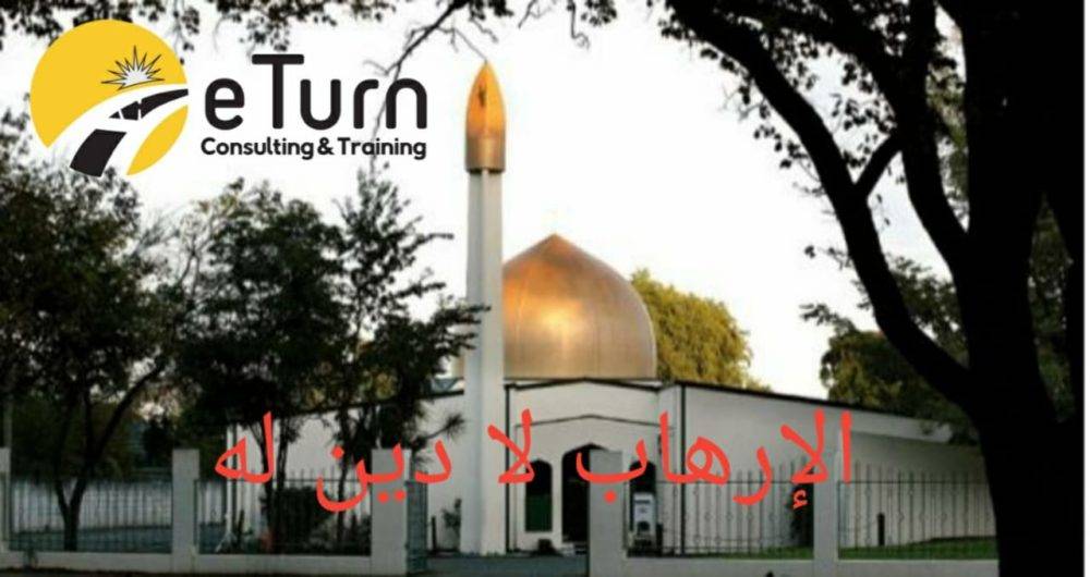 ‏eTurn التعليمة تدين العمل الإرهابي بحق المسلمين في نيوزيلندا
