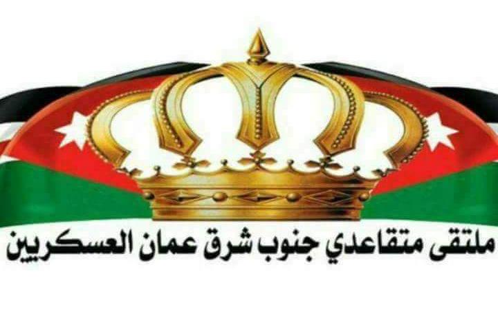 بيان صادر عن ملتقى متقاعدي جنوب شرق عمان العسكريين