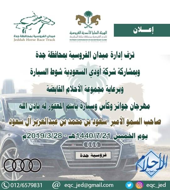 مهرجان الفروسية بميدان فروسية جدة... تفاصيل