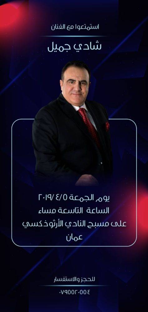 الفنان شادي جميل في النادي الارثوذكسي