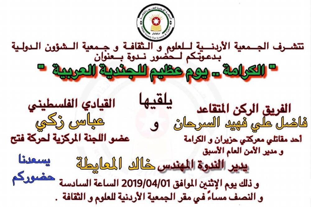 محاضرة:  الكرامة يوم عظيم للجندية العربية