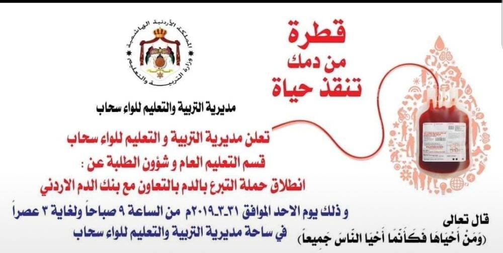 مديرية التربية والتعليم للواء سحاب التبرع في قطرة من دمك تنقذ حياة مواطن... تفاصيل