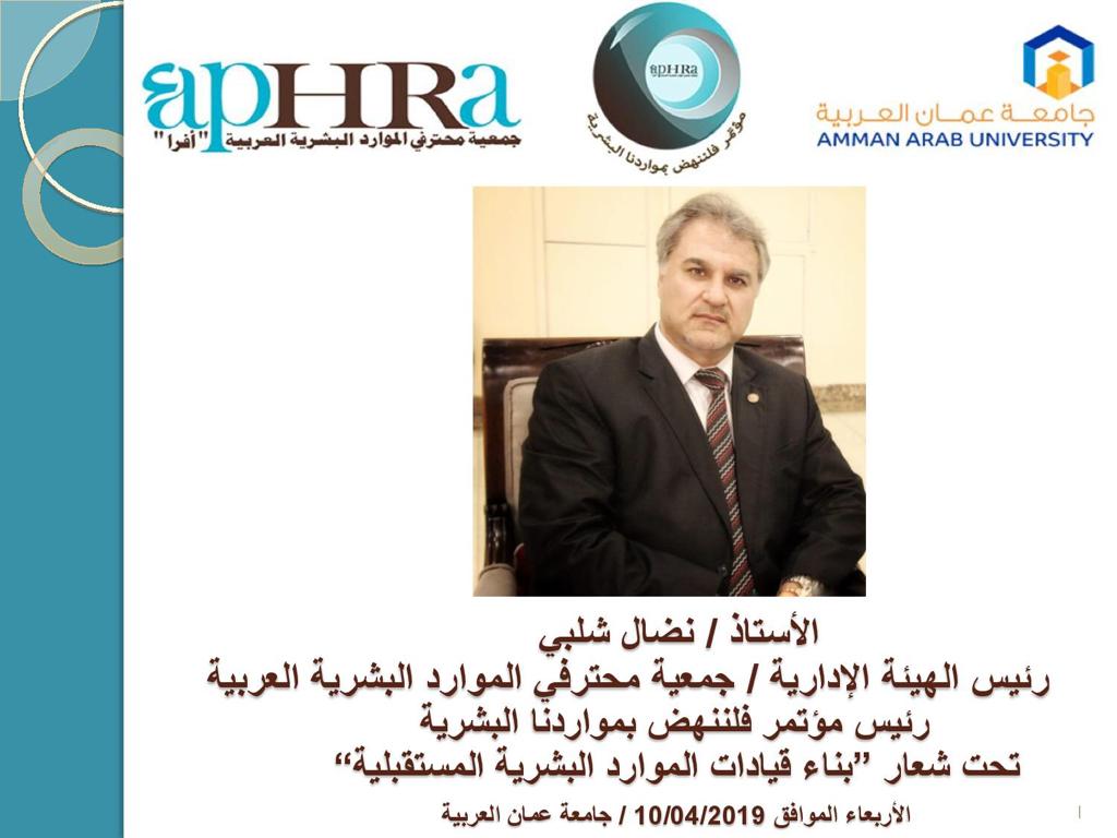 إطلاق مؤتمر الموارد البشرية الثالث المميز بعنوان: فلننهض بمواردنا البشرية بالتعاون بين جمعية أفرا وجامعة عمان العربية.