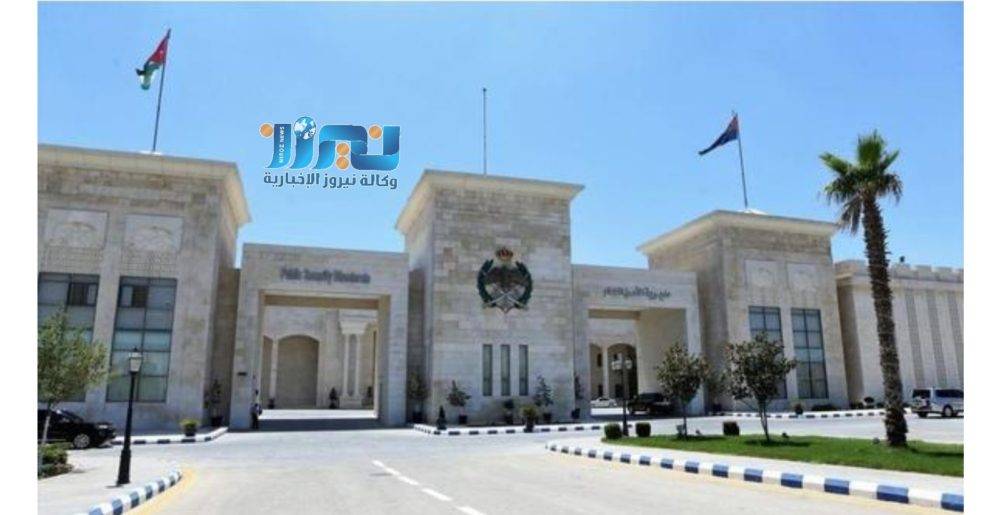 الأمن العام يصرف قروض الإسكان لضباط (أسماء)