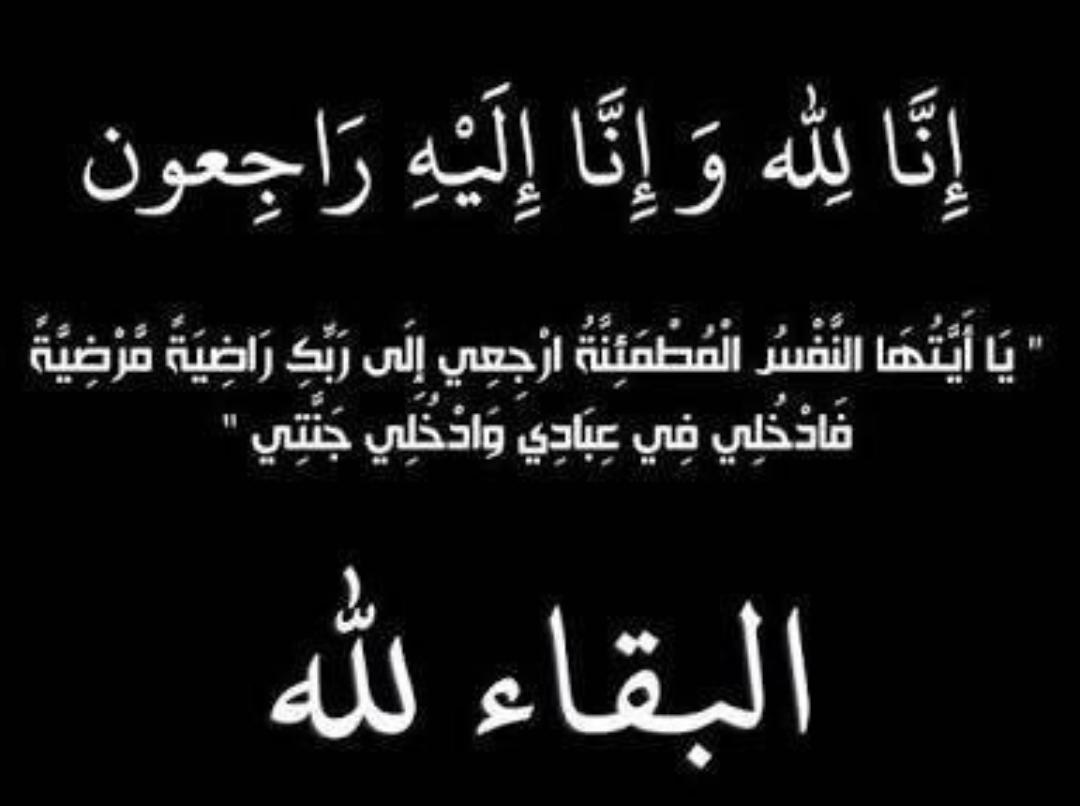 شقيقة الشيخ حسن عوده النعيمات في ذمة الله