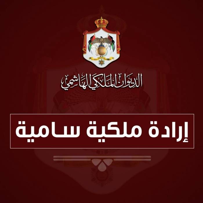 إرادة ملكية بفض الدورة العادية لمجلس الأمة