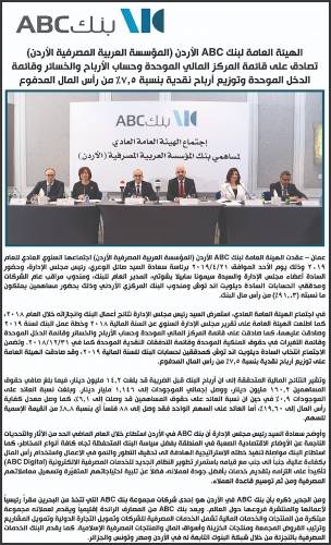 اجتماع الهيئة العامة لبنك ABC