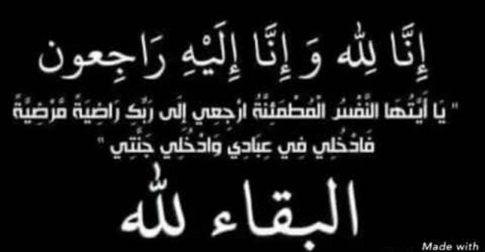 الحاج إبراهيم غضيان العرموطي ابو حاتم في ذمة الله