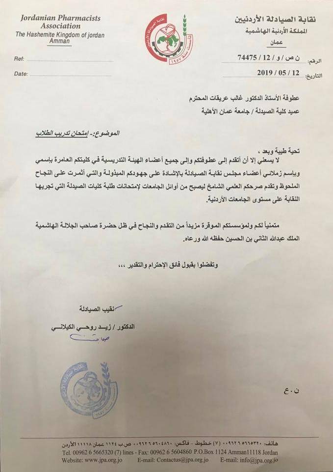 عمان الاهلية من أوائل الجامعات بنتائج الطلبة لامتحانات نقابة الصيادلة الاردنيين.