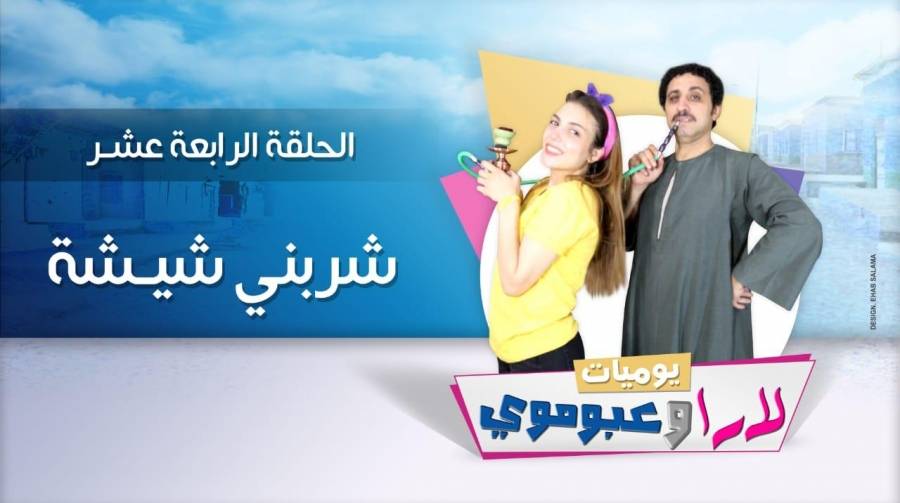 كيف نجحت كوميديا يوميات لاراوعبوموي في لفت الانظار اليها