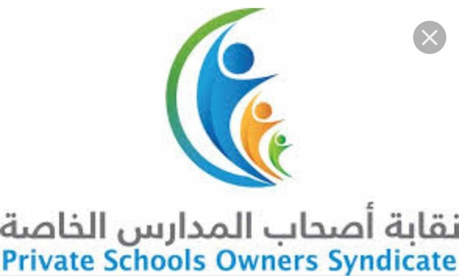 انشاء معهد مشترك للتأهيل التربوي بين نقابتي اصحاب المدارس الخاصه والعاملين في التعليم الخاص