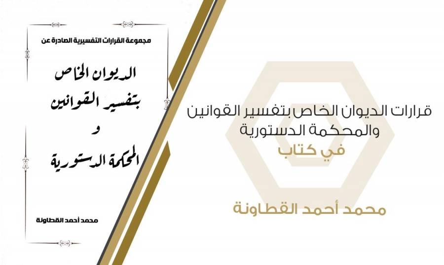 قرارات الديوان الخاص بتفسير القوانين والمحكمة الدستورية في كتاب