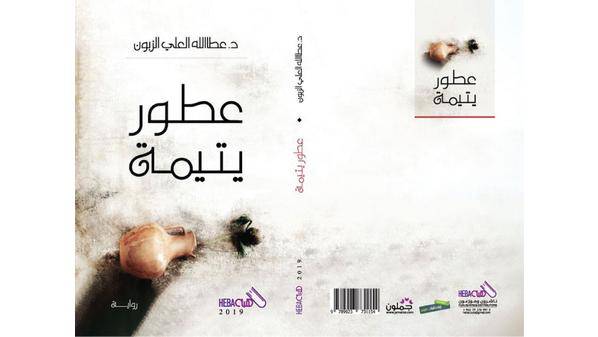 صدور رواية عطور يتيمة لعطا اللـه الزبون