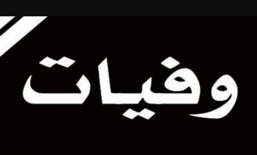 وفيات الخميس 3052019
