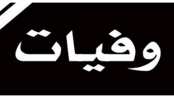 وفيات الاثنين 362019