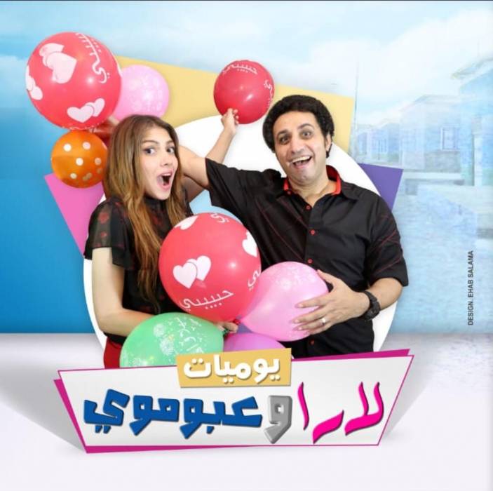 شاهد وإضحك بجنون وشاهد الحلقة الأخيرة من يوميات لارا وعبوموي