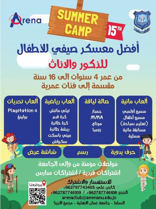 نادي الارينا الصيفي  بجامعة عمان الاهلية اعتبارا من 16 حزيران الجاري