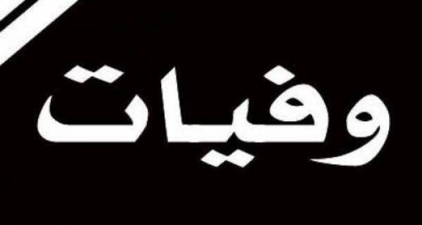 وفيات الاثنين 1062019
