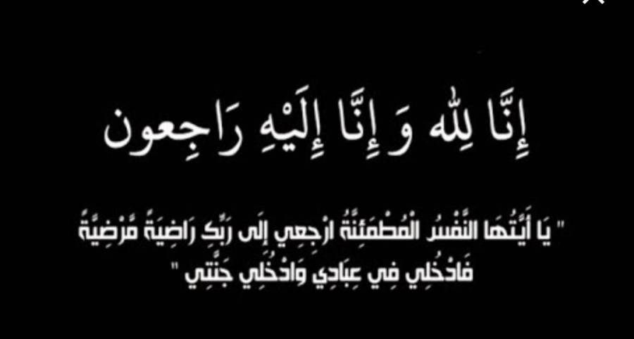 وفيات الجمعة