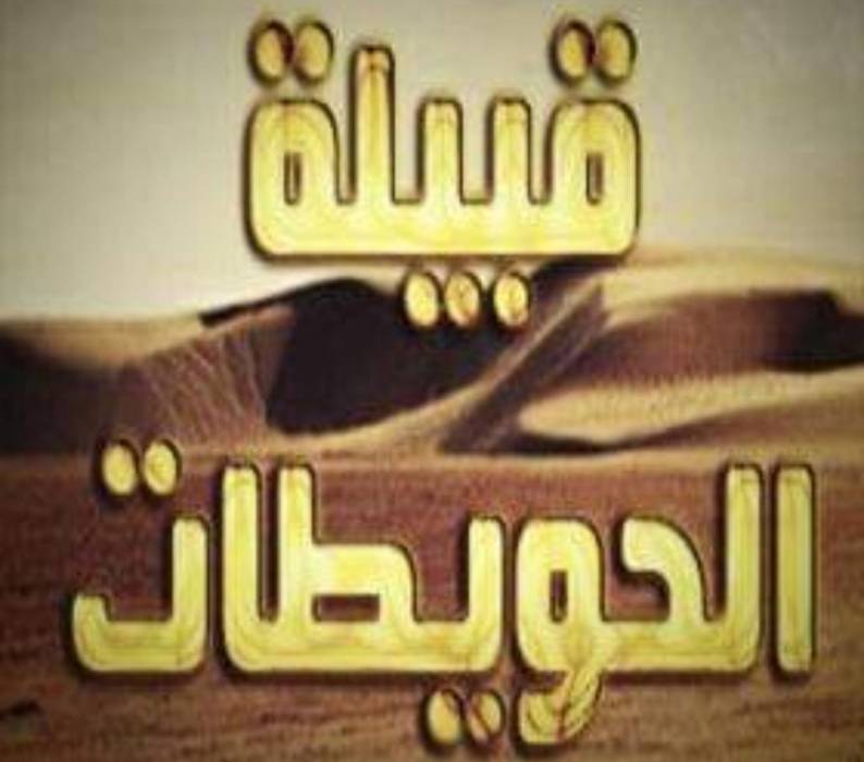 قبيلة  الحويطات تعفو عن شاب من منطقة الخليل تسبب بوفاة اربع أفراد من عائلة واحدة