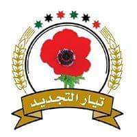 بيان صادر عن اجتماع المكتب السياسي لتيار التجديد