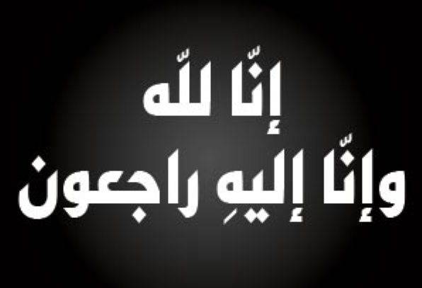 جامعة عمان الأهلية تنعى الملحق الثقافي الكويتي في عمان