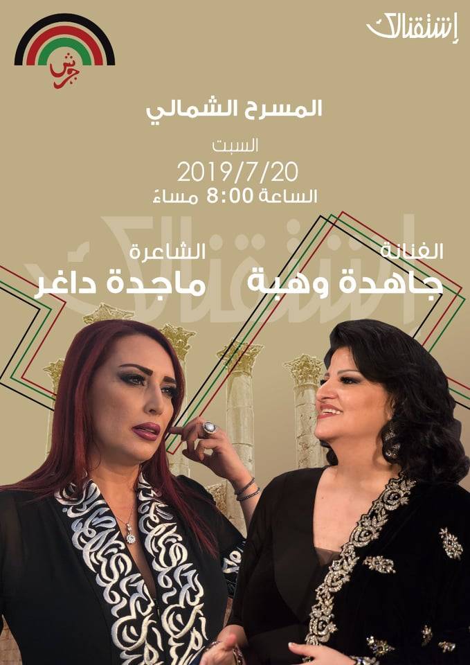 الاردن : مهرجان جرش للثقافة والفنون 2019