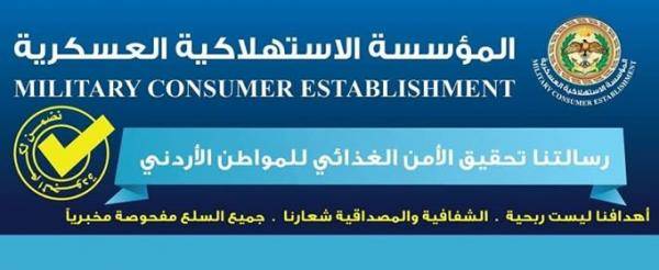الاستهلاكية العسكرية تعلن عن عروض بجميع فروعها
