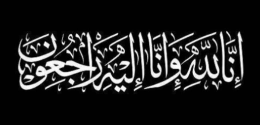 نيروز الاخبارية تنعى والد المهندس أحمد المهيرات