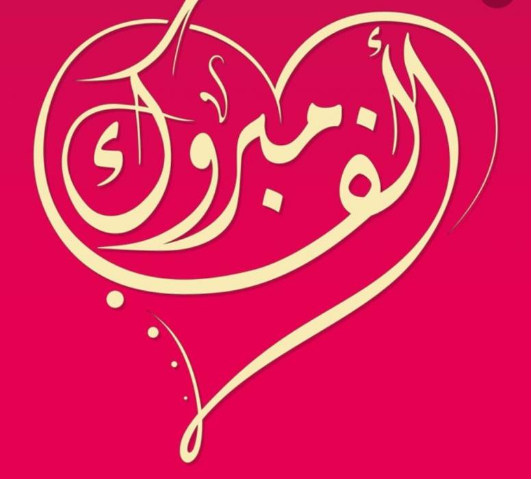 النقيب عمر بني ملحم يبارك لزوجته ام هاشم شهادة الدكتوراه