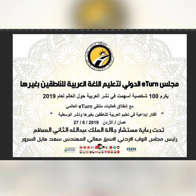 ملتقى ETurn الدولي يشكر الصحافة الاردنية والعربية والعالمية لتغطيتها حفل التكريم الدولي