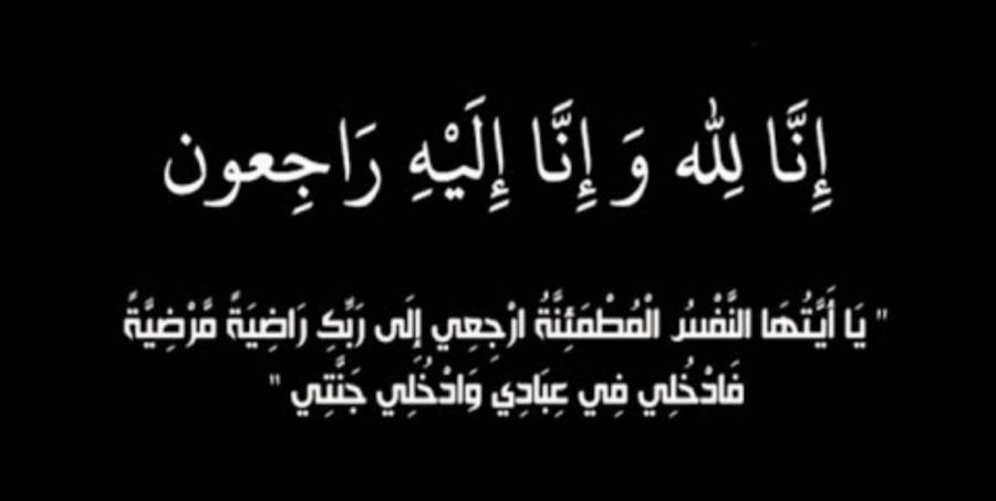 وفيات الاربعاء 1072019