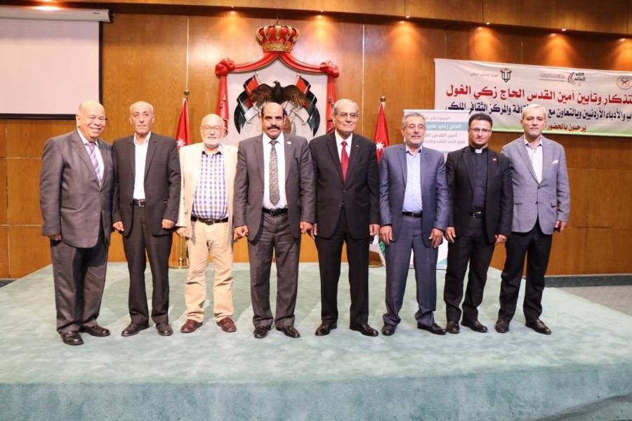 اتحاد الكتاب يقيم حفل استذكار وتأبين الحاج زكي الغول في الثقافي الملكي