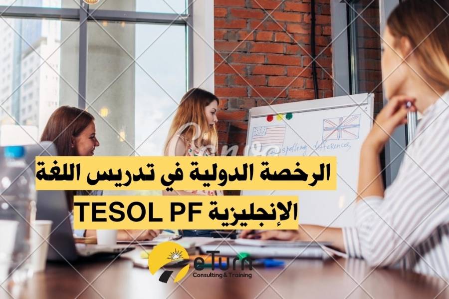 مجلس eTurn الدولي “ يعلن عن دورات تدریبیة للحصول على الرخصة الدولية في تدريس اللغة الإنجليزية