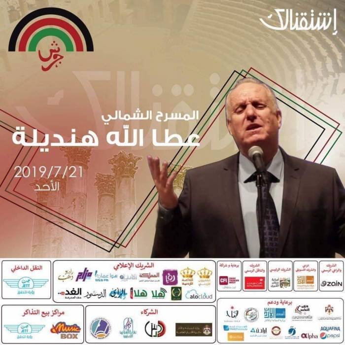 عندليب الاردن – عطالله هنديلة....يشدو برومانسيات عبدالحليم حافظ...في المسرح الشمالي – جرش