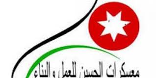 معسكرات الحسين للعمل والبناء بالكرك تواصل فعاليات.