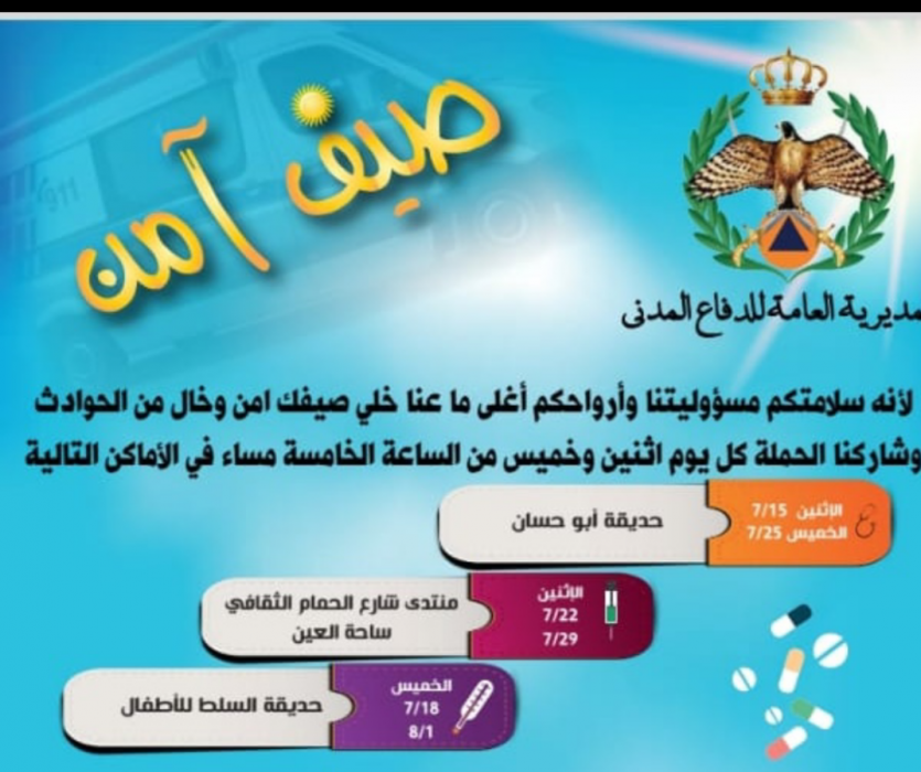 الدفاع المدني يُنظم مبادرة (صيف آمن) في  محافظة البلقاء