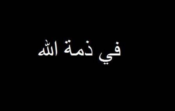 شقيقة المدير التنفيذي لمهرجان جرش سماوي في ذمة الله
