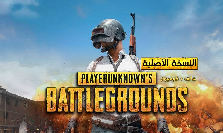 هل إلغي قرار الحظر عن لعبة ببجي في الاردن؟