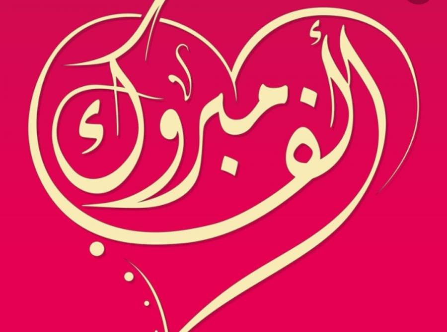 الشماسين تبارك لــ ايمان العمرات