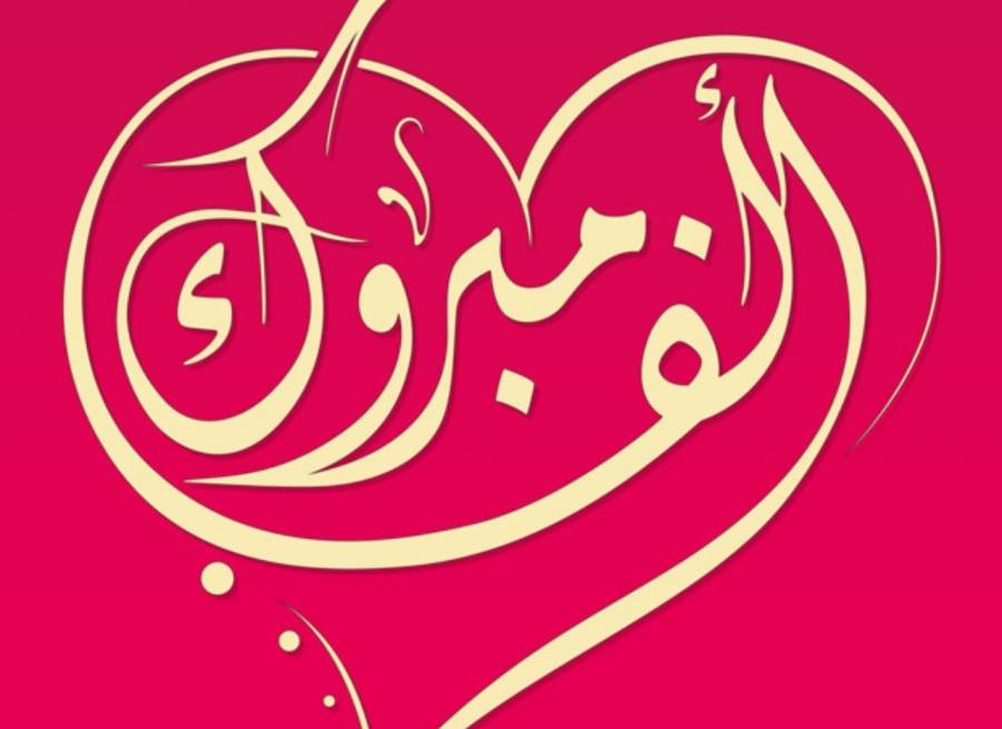 الف مبروك لــ ايمان سلطان الدغمي