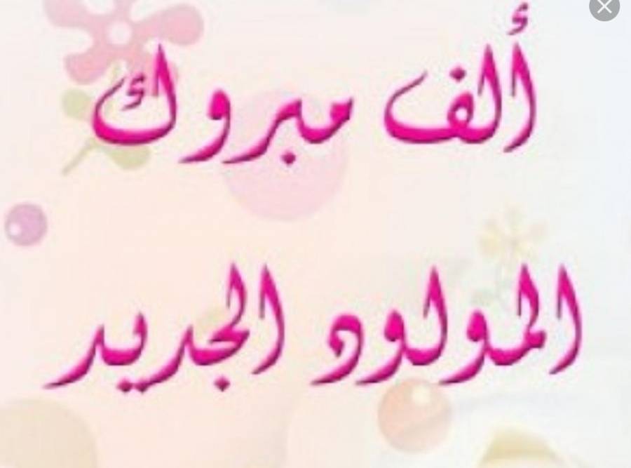 عدي ابو صلاح يبارك بالمولود الجديد