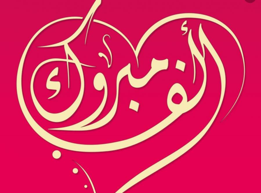 صالح فهد الجبور والعائلة يباركون للأخ محمد فهد الجبور