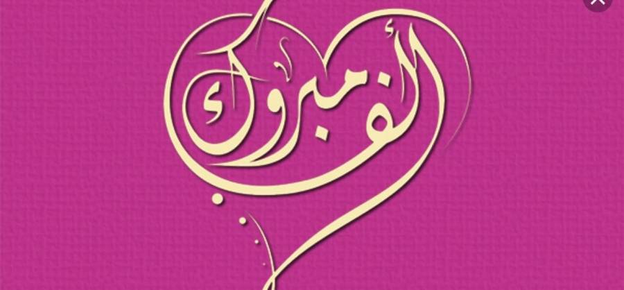 الف مبروك لــ يمان صالح الخضور بمعدل 95.1 علمي