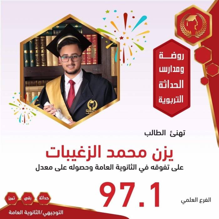 يزن محمد حمودة  الزغيبات مبروك التفوق