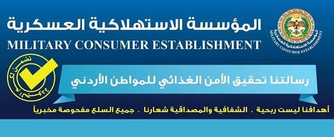 الاستهلاكية العسكرية تفتح أسواقها التجارية يوم عرفة ورابع أيام العيد