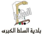 بلدية السلط الكبرى تمدد عطلة عيد الأضحى المبارك