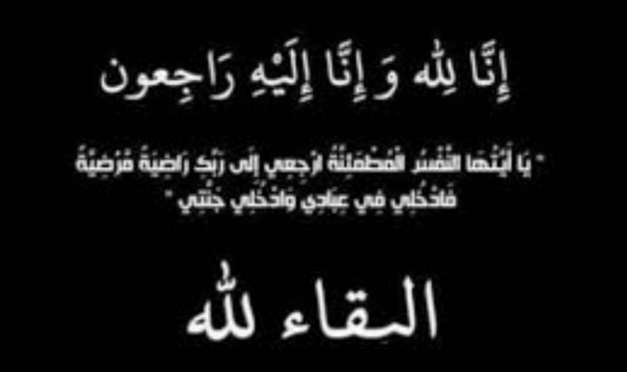 وفيات السبت 9 8 2019